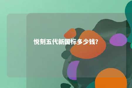 悦刻五代新国标多少钱？ 